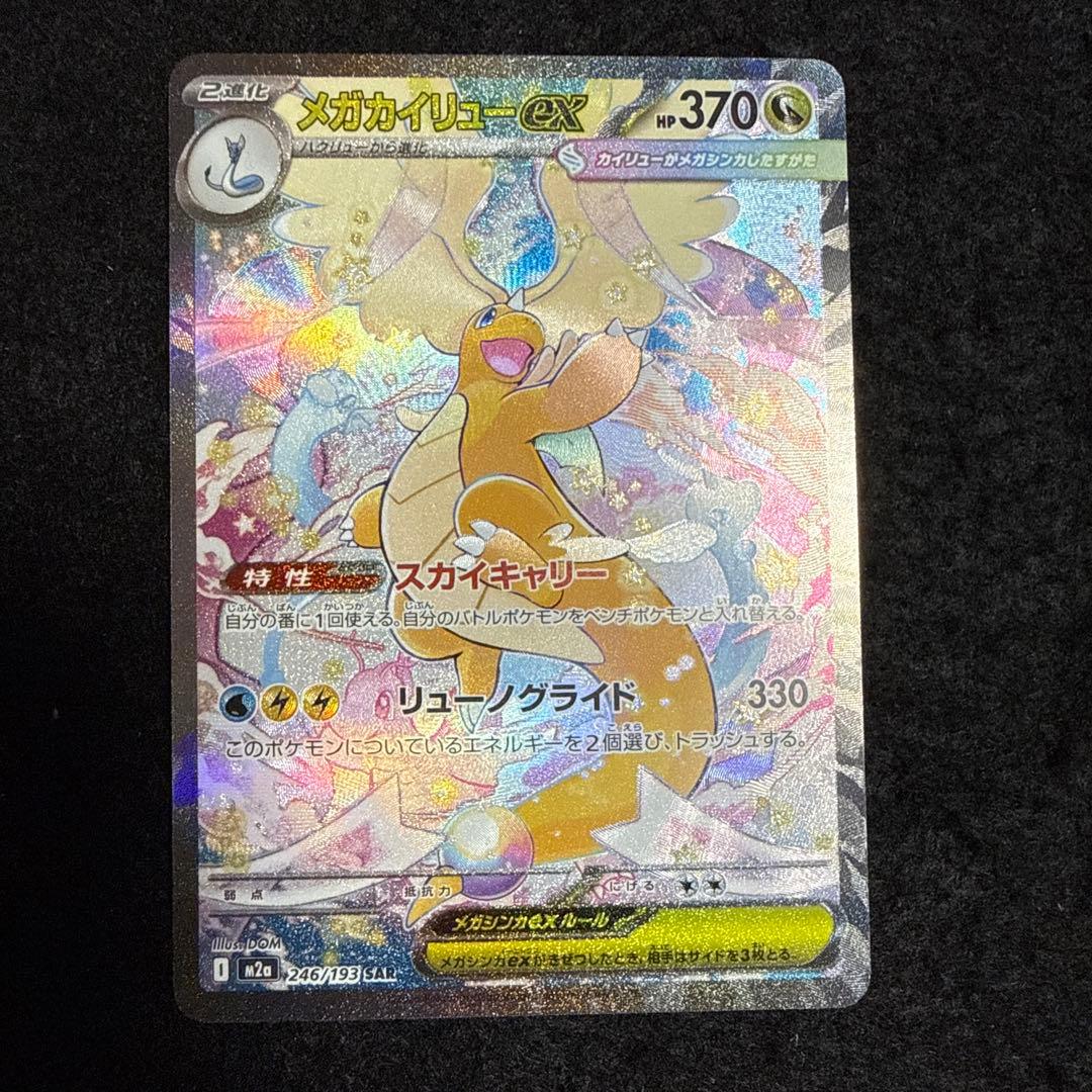 ポケモンカード　メガカイリューex sar megaドリームex メガカイリューex ポケモンカード 246/193 SAR MEGAドリームex