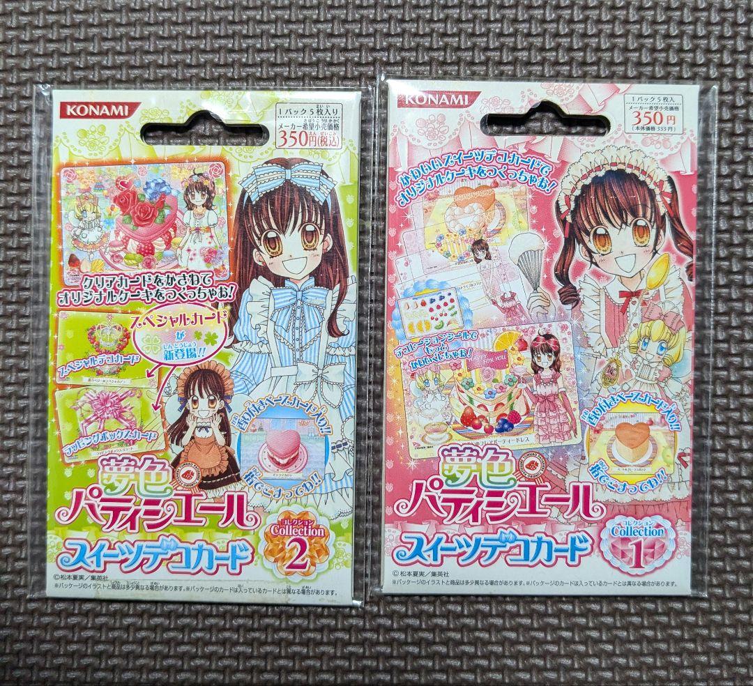 夢色パティシエール スイーツデコカード コレクション 1 2