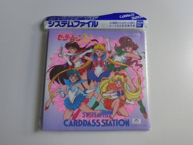 【新古品未使用 デットストック】美少女セーラームーン システムファイル パート1