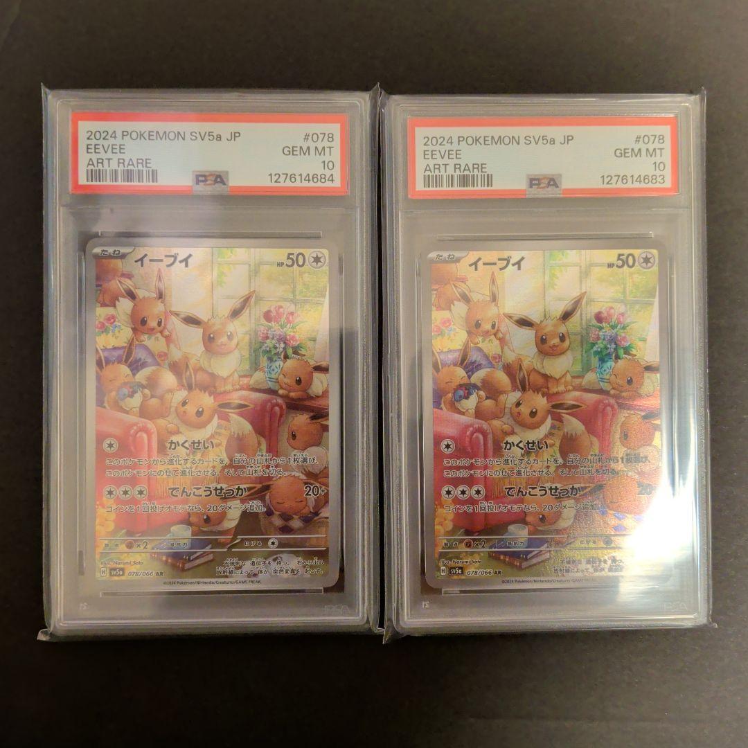 イーブイ　AR 2連番　PSA 10