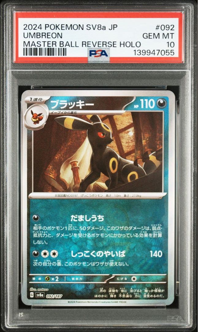 【PSA10】 ブラッキー　マスターボールミラー　テラスタルフェスex 鑑定品 PSA10鑑定済〕ブラッキー(マスターボールミラー)【-】{092/187}