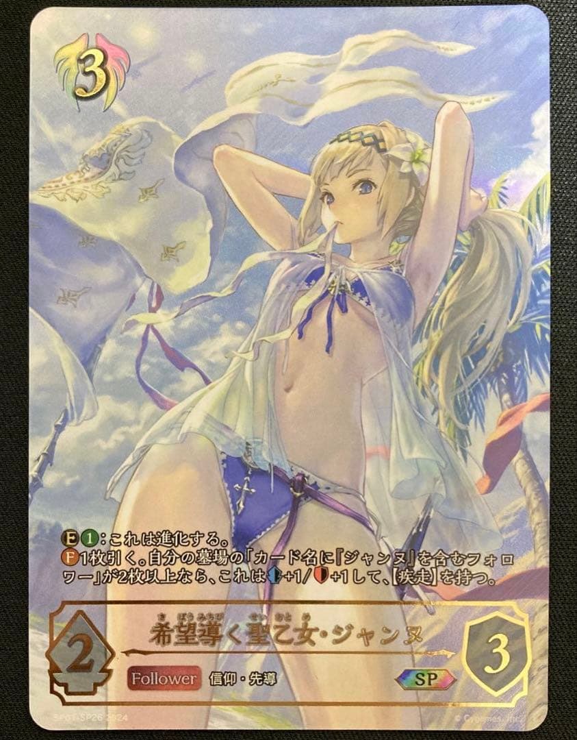 シャドウバースエボルヴ　希望導く聖乙女・ジャンヌSP１枚