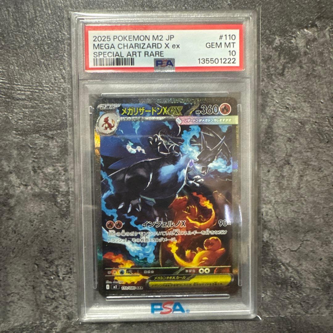 【PSA10】メガリザードン x ex SAR メガリザードンXex(110/080) | SAR | ドラゴンスター | ポケモンカード