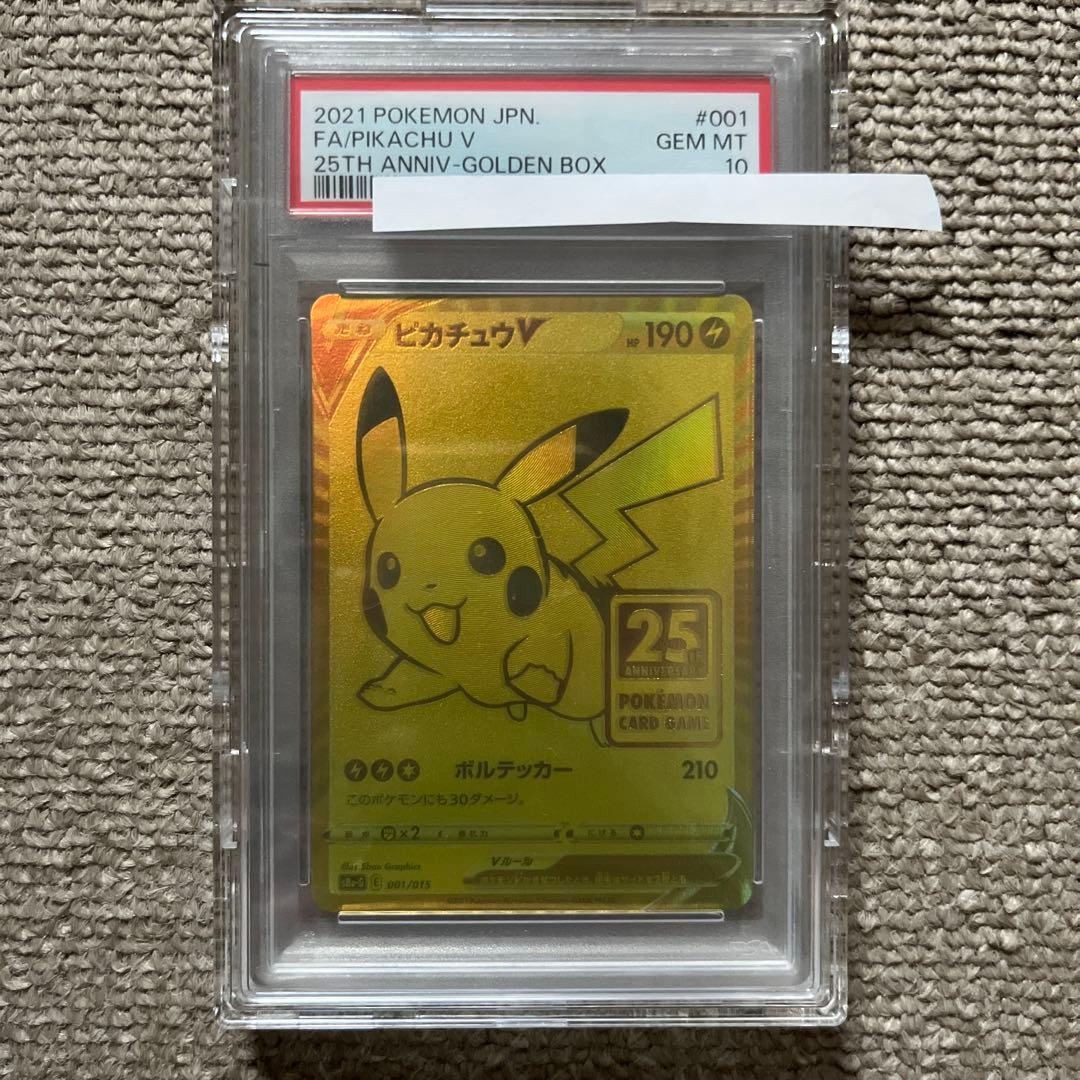 ポケモンカード ピカチュウV PSA10 美品 25th ゴールデンボックス