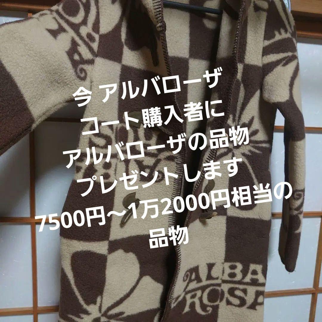 アルバローザ コート 新升目 美品 入手困難 着払い