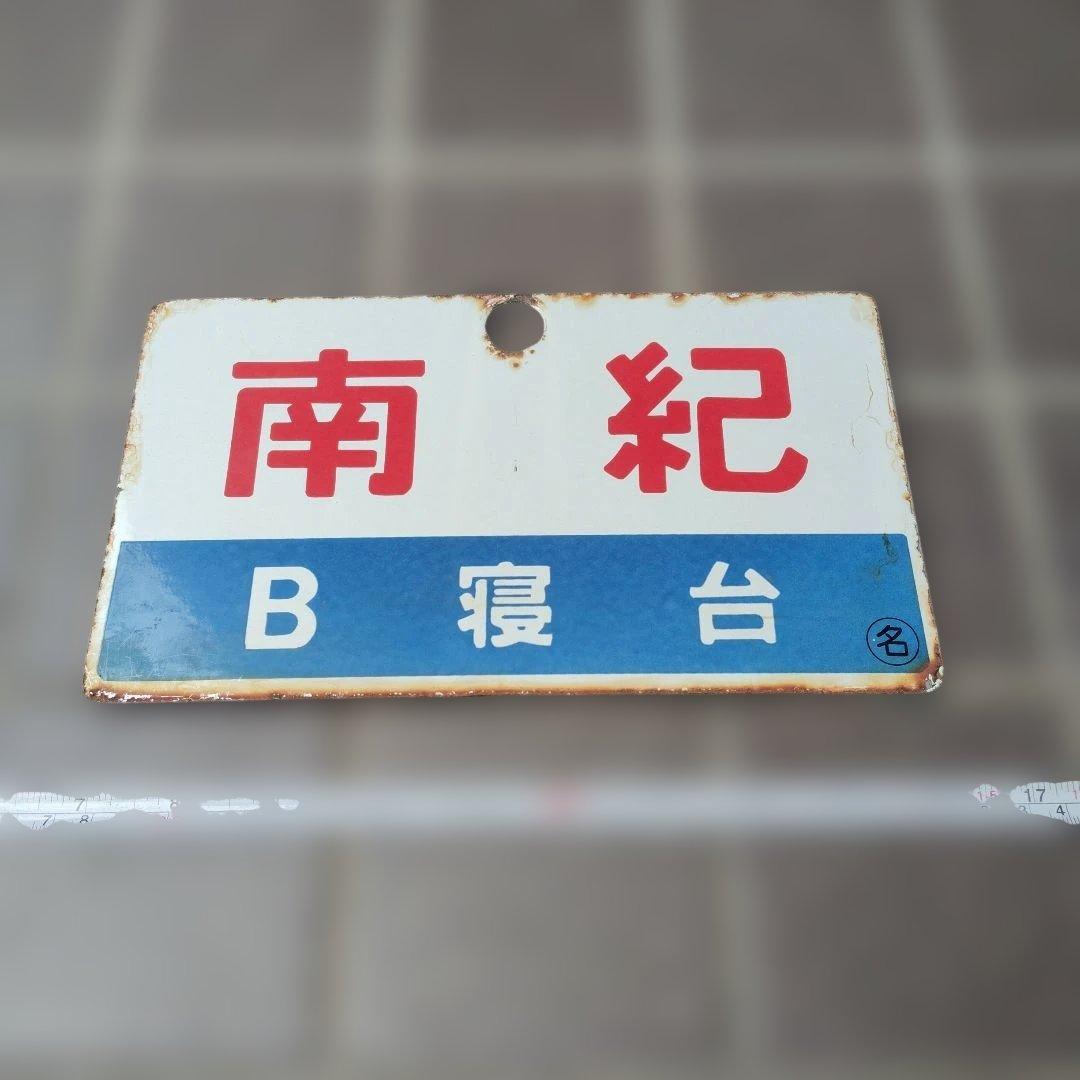 〇【サボ　愛称板】（表）南 紀 B寝台 （裏）南 紀 NANKI