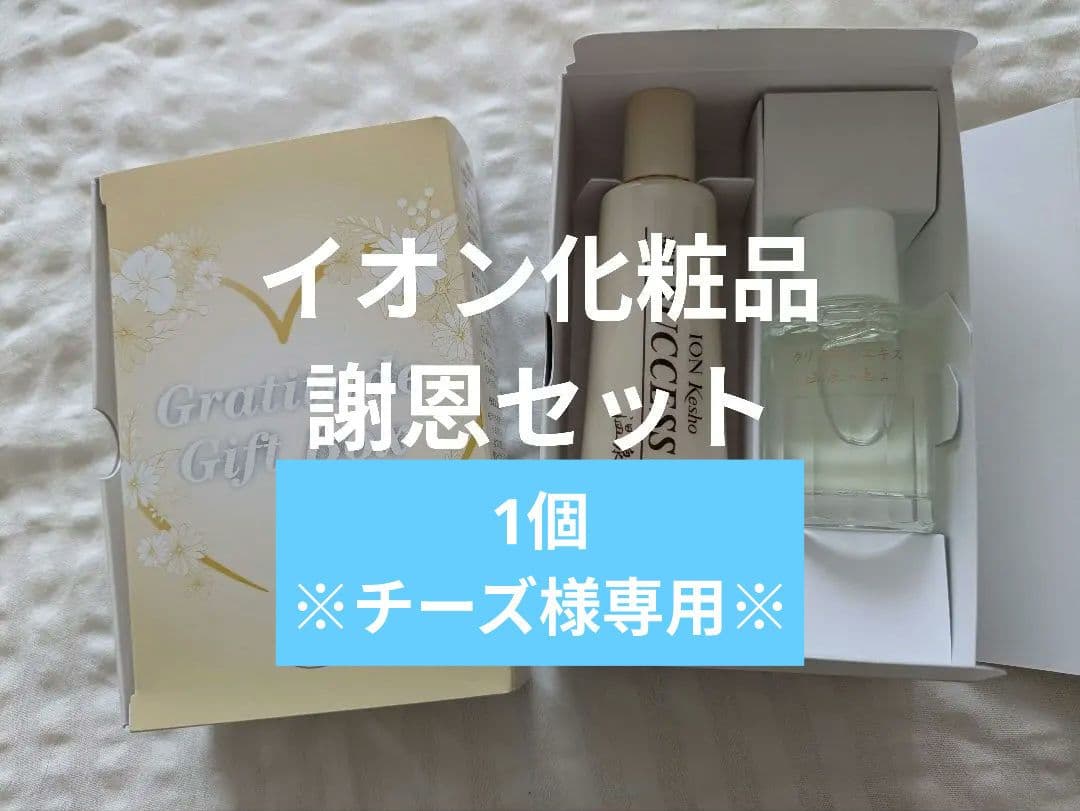 イオン化粧品 謝恩セット 3箱