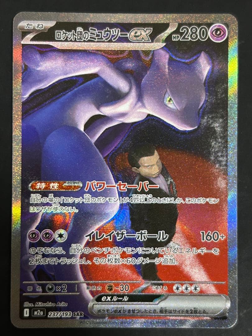【センタリング良好】ロケット団のミュウツーex SAR 237/193