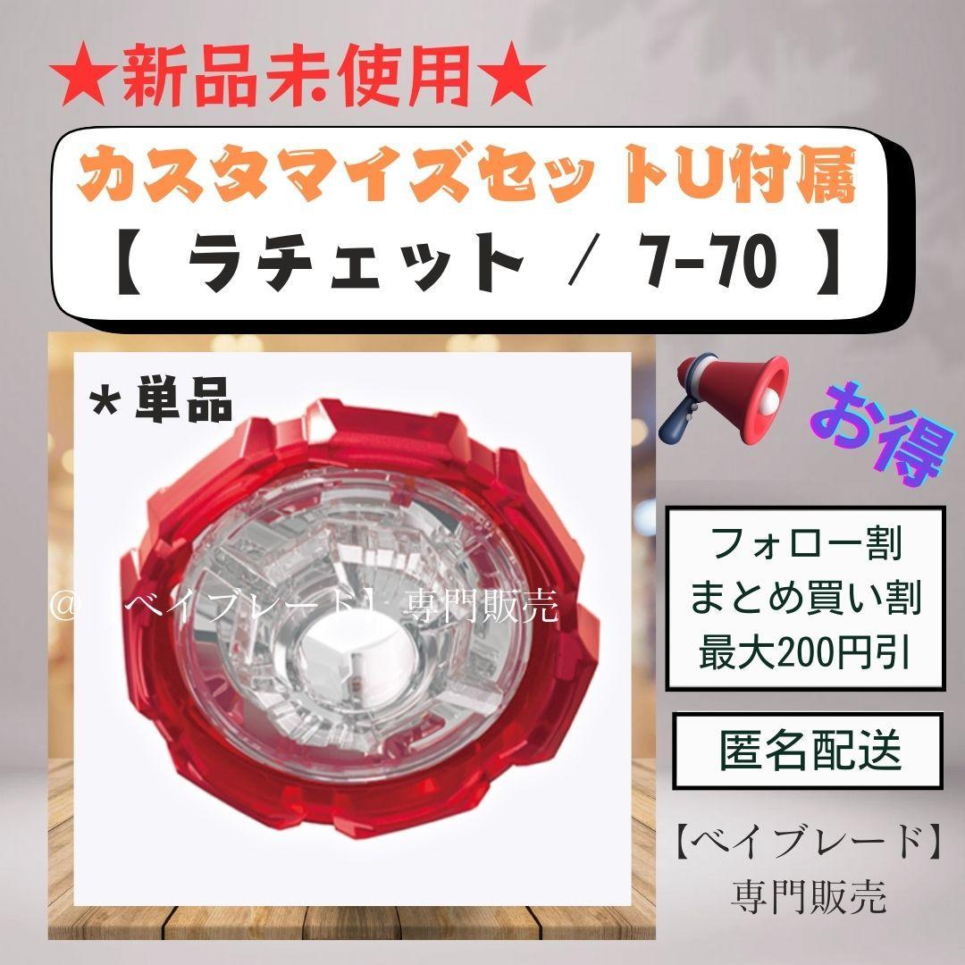 新品未使用】ベイブレードX カスタマイズセットU付属 ラチェット / 7