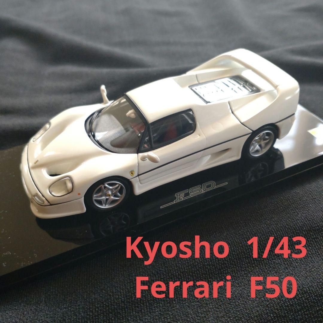 Ferrari F50 ミニカー ホワイト 1/43 Ferrari F50 ミニカー ホワイト 1/43 - メルカリ