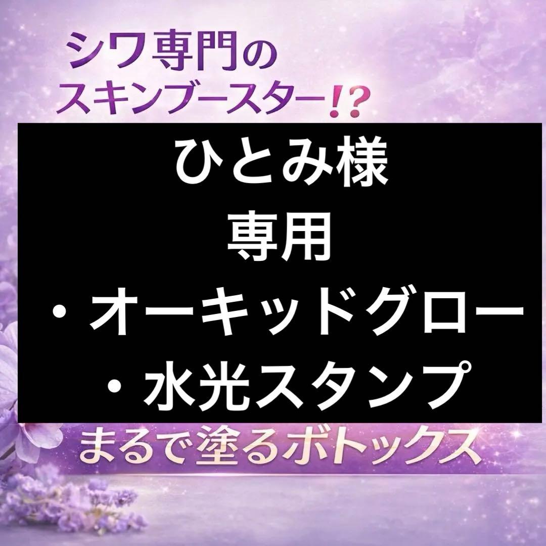 ひとみ　オーキッドグロー、水光スタンプ