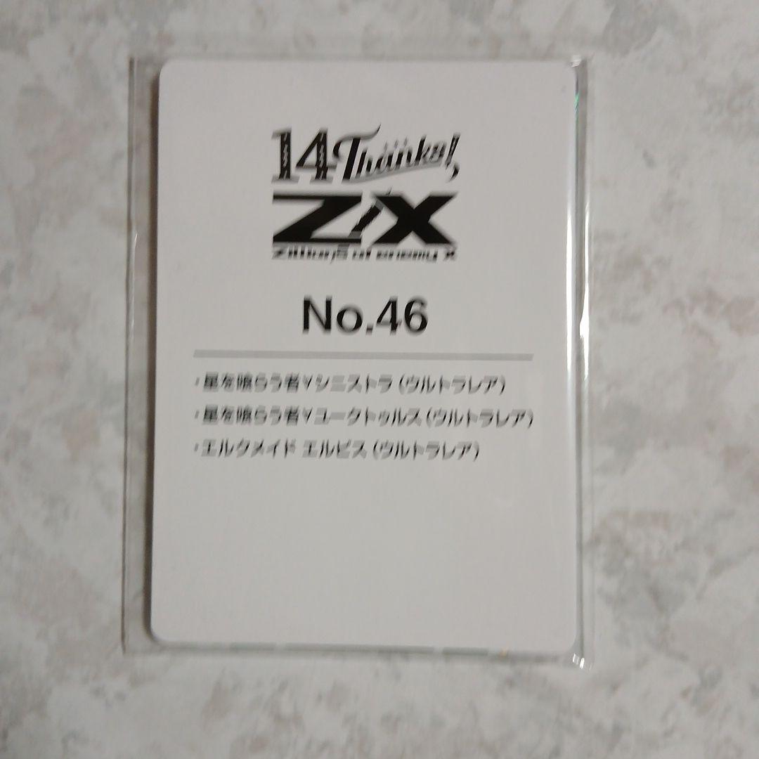 Z/X フォーティーンアニバーサリー エルクメイドエルピスセット