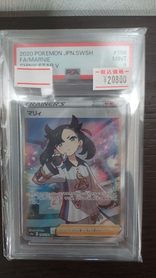 【psa9】マリィ SR PSA9 198/190 シャイニースターV s4a PSA9鑑定済〕マリィ【SR】{198/190}