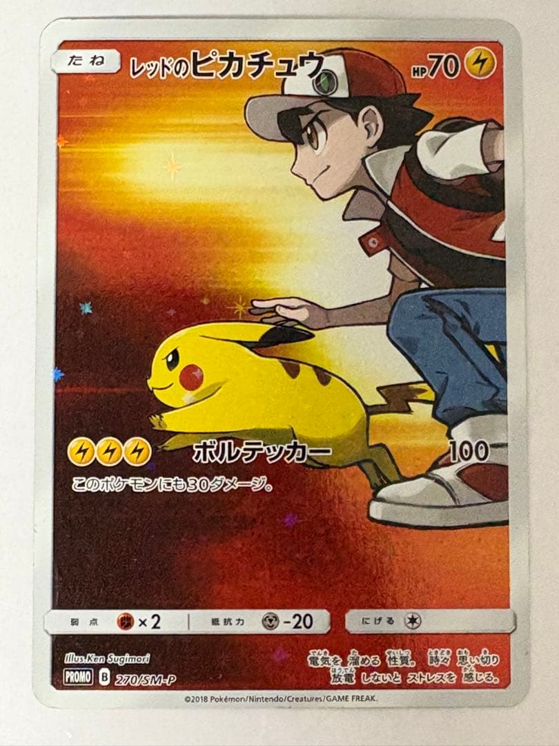 レッドのピカチュウ：ポケモンセンター オープン20周年記念 PROMO SM-… レッドのピカチュウ ポケモンカード 270/SM-P ポケモンセンター