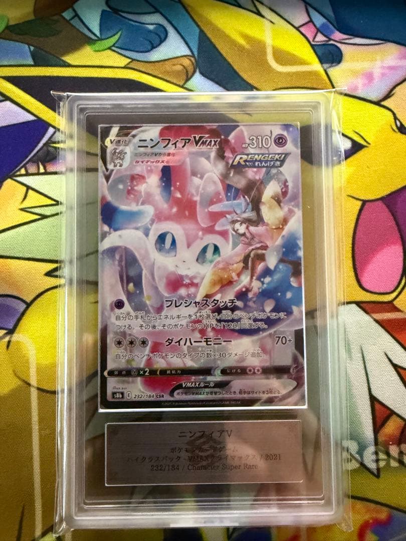 【世界に5枚】ニンフィアVMAX 232/184 CSR ARS9