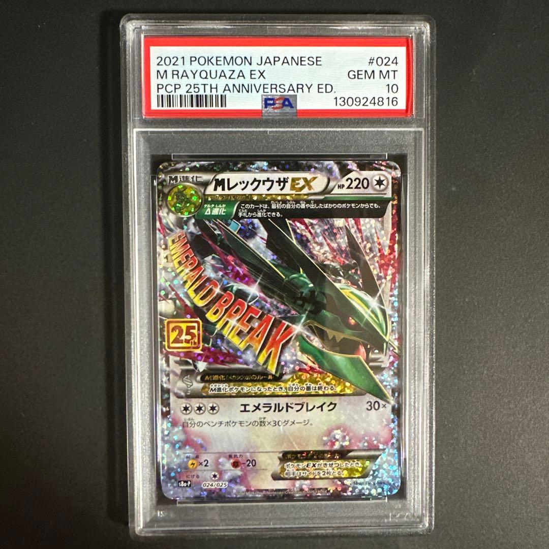 【PSA 10】MレックウザEX プロモカードパック 25th edit PSA10】MレックウザEX: プロモ[S8a-P 024/025](プロモカードパック