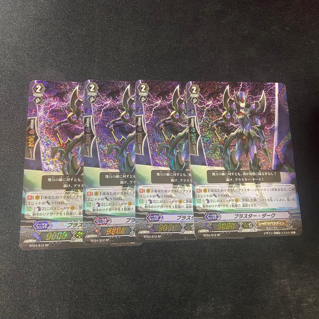 ヴァンガード　ブラスターダークSP 初期　4枚　BT04/S12 SP