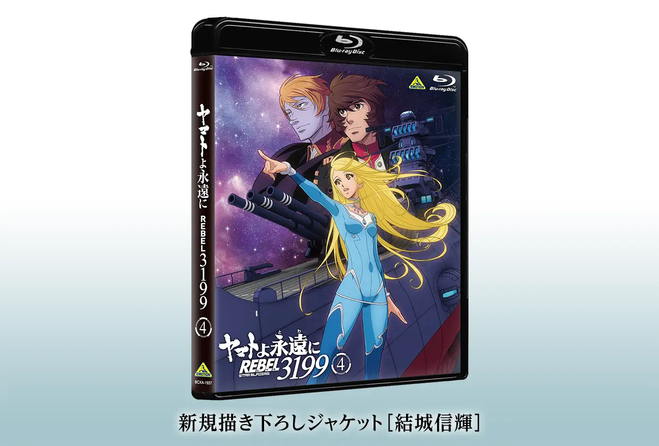 ヤマトよ永遠に REBEL3199』第五章「白熱の銀河大戦」上映中